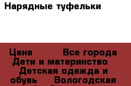 Нарядные туфельки Baby Go › Цена ­ 399 - Все города Дети и материнство » Детская одежда и обувь   . Вологодская обл.,Вологда г.